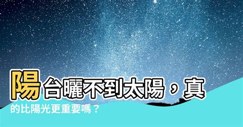 陽台曬不到太陽|曬不到太陽的陽台會對買家扣分嗎？網曝這條件更重要 